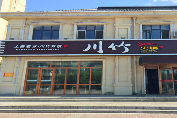 川竹火锅加盟费用