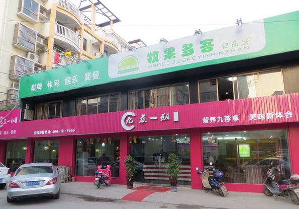 九蒸一饭加盟费用