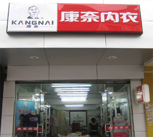 康奈内衣加盟费用
