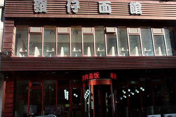 发仔面馆加盟费用