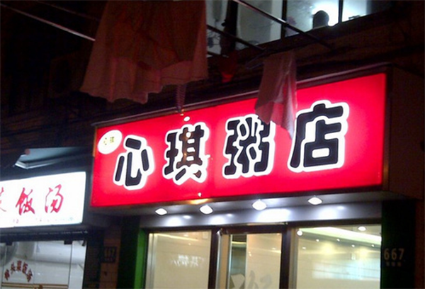 心琪粥店加盟费用