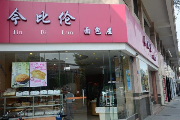 今比伦面包屋加盟费用