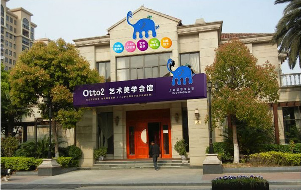 Otto2艺术美学加盟费用