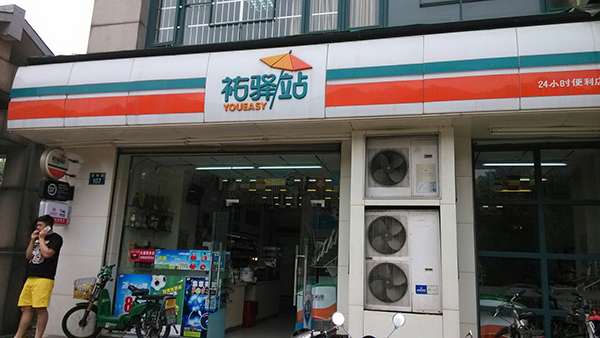 祐驿站便利店加盟费用