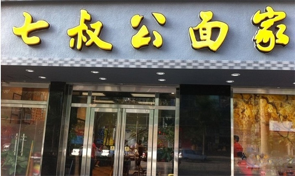 七叔公面家加盟费用