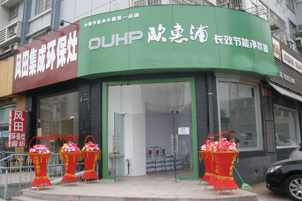 欧惠浦净水器加盟费用