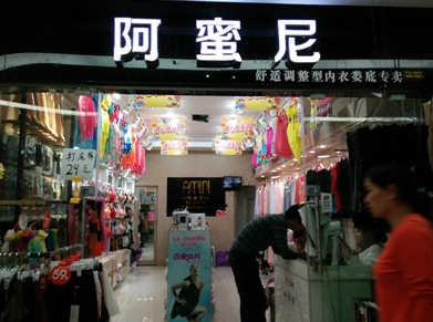 阿蜜尼内衣加盟费用