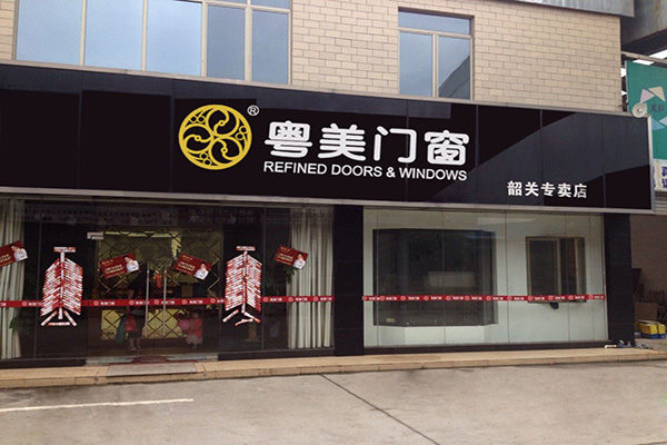 粤美门窗加盟费用