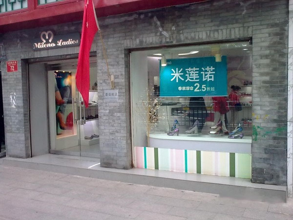 米莲诺女鞋加盟费用