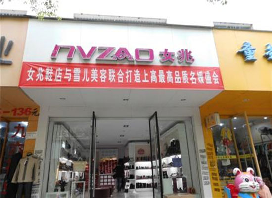 女兆女鞋加盟费用