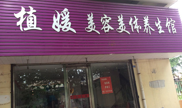 植媛加盟费用