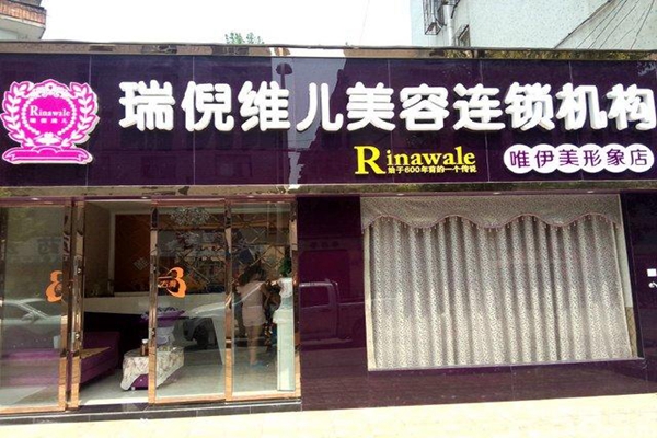 瑞尼维儿加盟费用