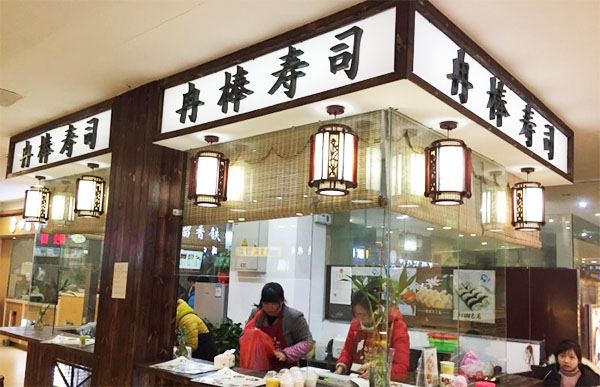 冉棒寿司加盟费用