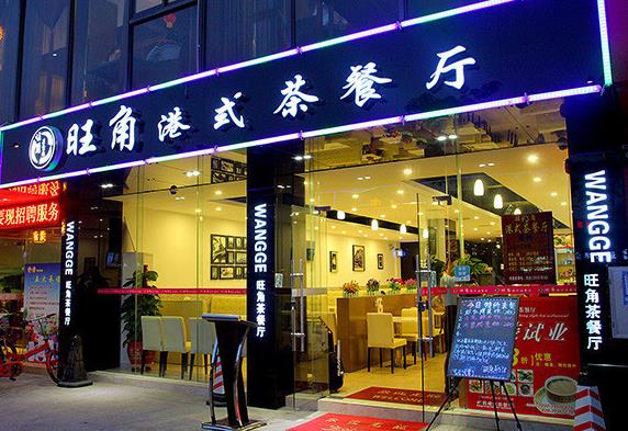 旺角港式茶餐厅加盟费用