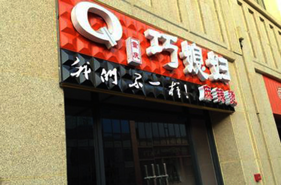 巧媳妇麻辣烫加盟费用