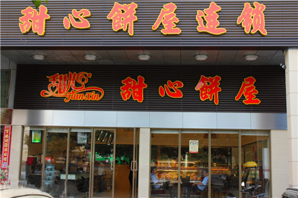 甜心饼屋加盟费用