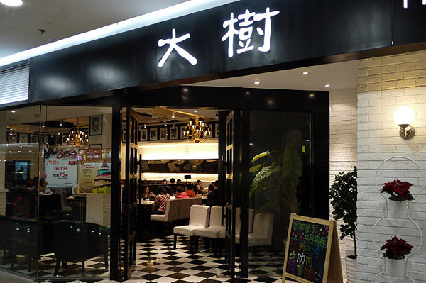大树餐厅加盟费用