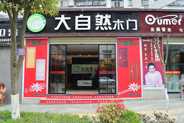 大自然木门加盟费用