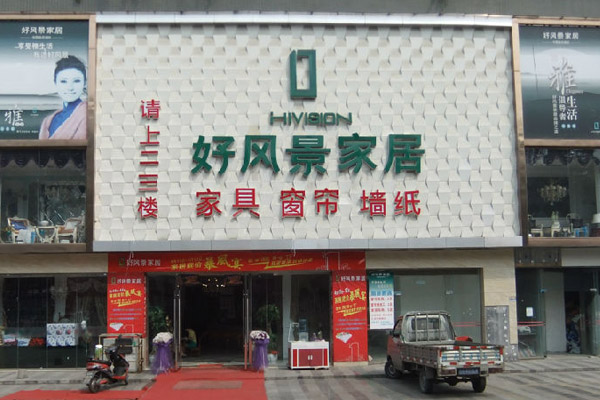 好风景家居加盟费用