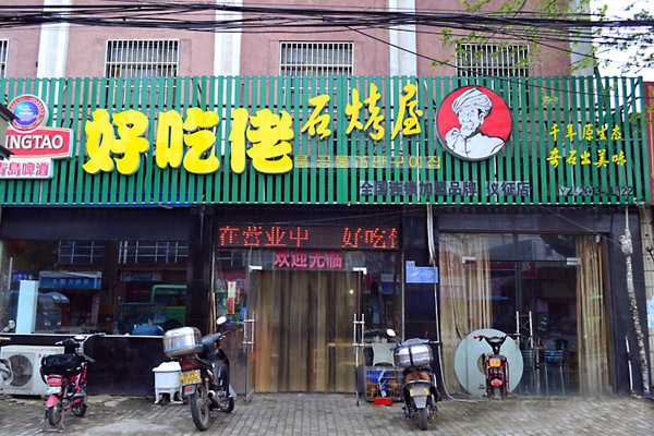 好吃佬石烤屋加盟费用
