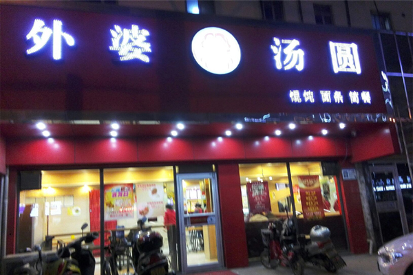 外婆汤圆加盟费用
