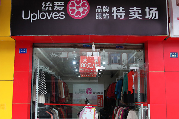 统爱加盟费用