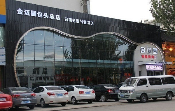 金迈圆烤肉加盟费用