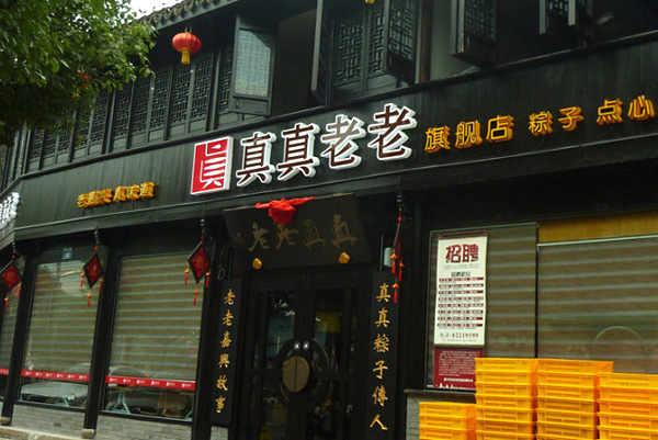 真真老老粽子加盟费用
