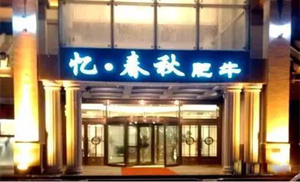 忆春秋肥牛火锅加盟费用