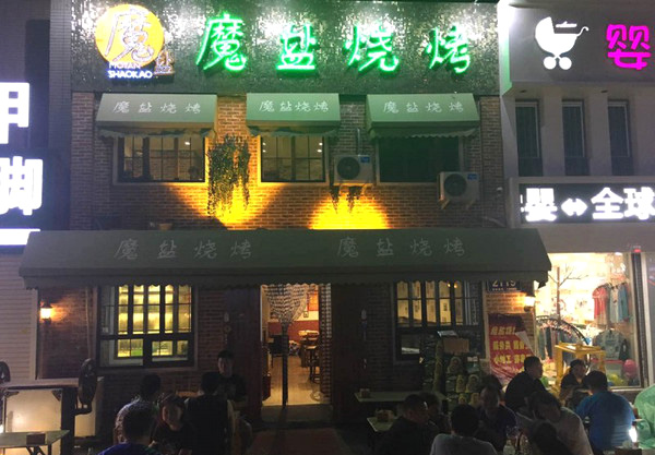 魔盐烧烤加盟费用