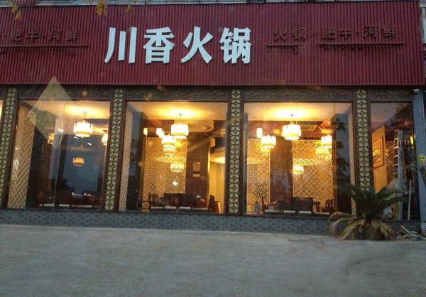 川香火锅加盟费用
