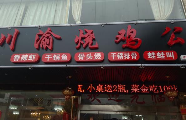 川渝烧鸡公加盟费用