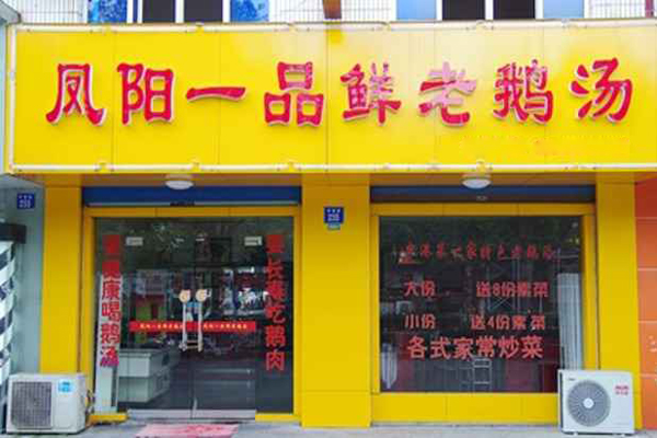 凤阳一品鲜老鹅汤加盟费用