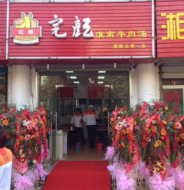 完颜牛肉汤加盟费用