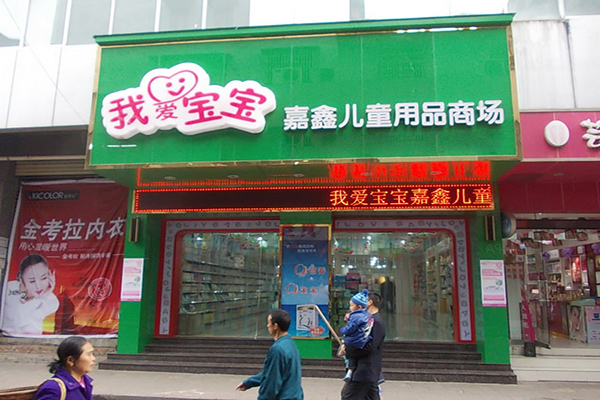 我爱宝宝加盟费用