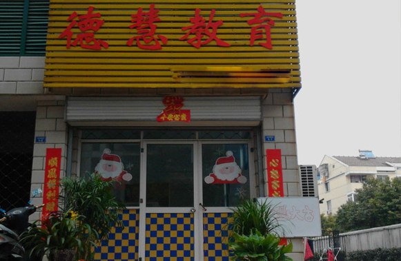 德慧教育加盟费用