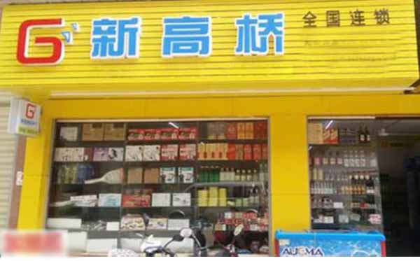 新高桥超市加盟费用