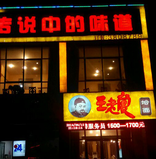 王老赏烩面加盟费用