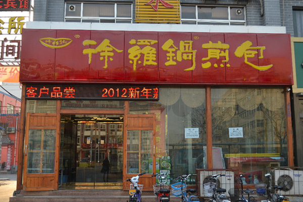 徐罗锅煎包加盟费用