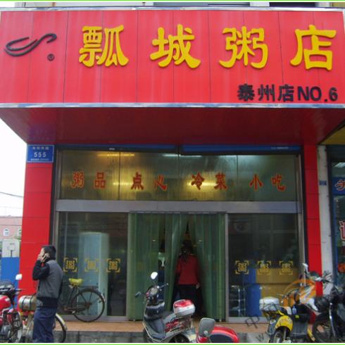 瓢城粥店加盟费用