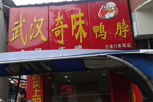 奇味鸭脖加盟费用
