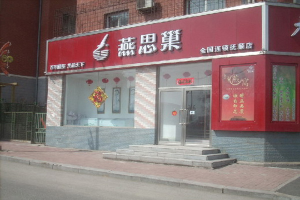 燕思巢加盟费用