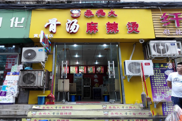 秦福太骨汤麻辣烫加盟费用