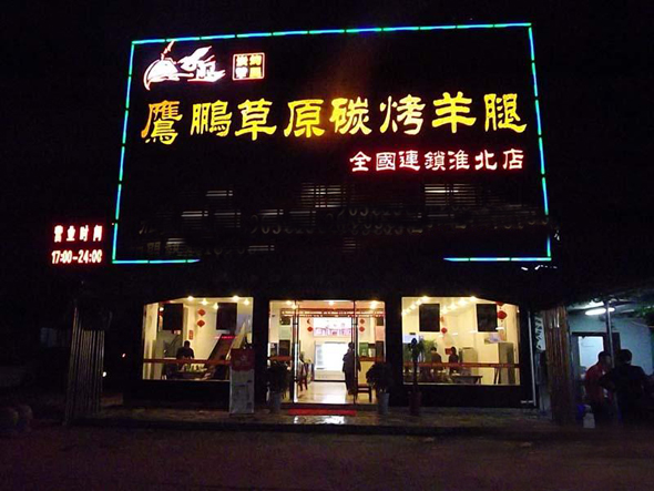 鹰鹏草原碳烤羊腿加盟费用