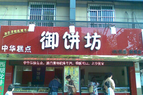 御饼坊加盟费用
