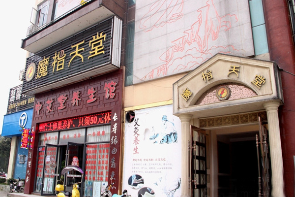 魔指天堂加盟费用