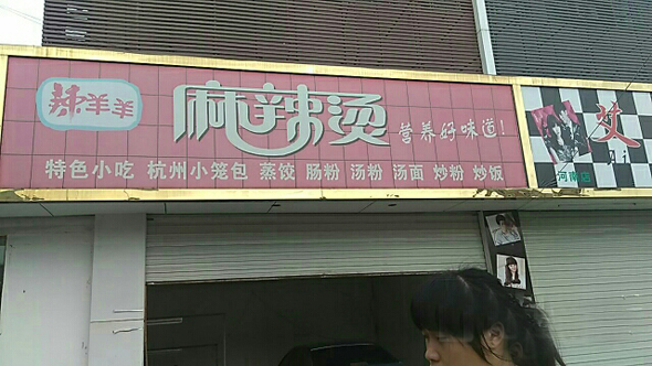 辣羊羊麻辣烫加盟费用