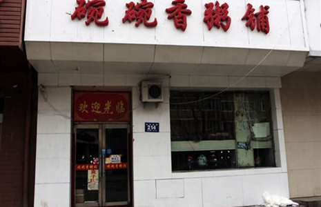 碗碗香粥铺加盟费用