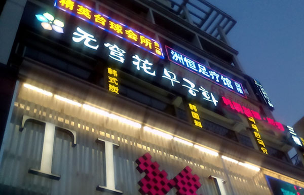 无穹花韩国料理加盟费用