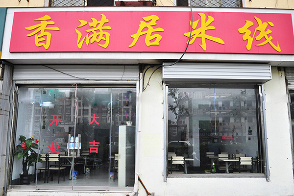香满居米线加盟费用